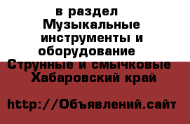  в раздел : Музыкальные инструменты и оборудование » Струнные и смычковые . Хабаровский край